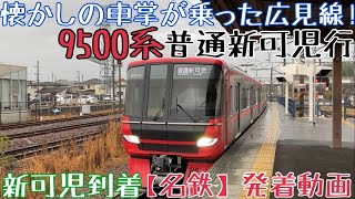 【名鉄】懐かしの車掌が乗った広見線！9500系 普通新可児行 新可児到着