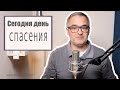 Сегодня день спасения | Проповедь. Герман Бем