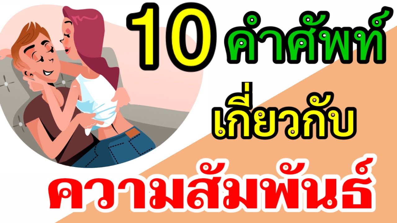 สร้างความสัมพันธ์ ภาษาอังกฤษ  2022  10 คำศัพท์ภาษาอังกฤษเกี่ยวกับความรักความสัมพันธ์ | Relationship Vocabulary words