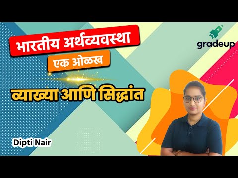 MPSC 2021: व्याख्या आणि सिद्धांत ( Interpretation and theory ) by Dipti Nair II Gradeup