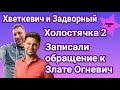 Участники Холостячки 2 Андрей Задворный и Андрей Хветкевич записали видеообращение к Злате Огневич