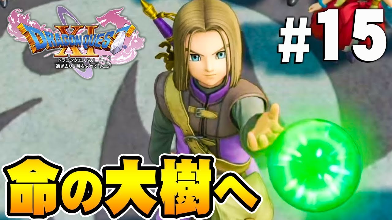 ドラクエ11s 全てのオーブを揃えて命の大樹へ ドラゴンクエスト11s を実況プレイpart15 Switch Dq11s Youtube