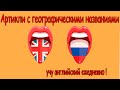 Артикли с географическими названиями🔹 английский язык с нуля (Intermediate)