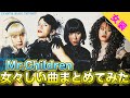 【歌詞がすごい】Mr.Childrenで主人公が女々しい曲をまとめてみました！女々しさこそミスチルの名言の根源ですね。