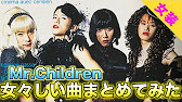 歌詞がすごい Mr Childrenで主人公が女々しい曲をまとめてみました 女々しさこそミスチルの名言の根源ですね Youtube