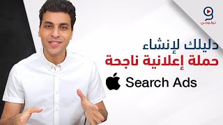 Apple Search Ads دليلك لتسويق تطبيقات الهواتف الذكية على