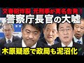 【5分解説】「木原疑惑」急展開!警察庁長官「事件性なし」に捜査一課レジェンド「大嘘」と激怒、文春に実名告白!岸田政権に激震、内閣改造への影響必至〜非主流派の菅・二階はすべてを知っている!