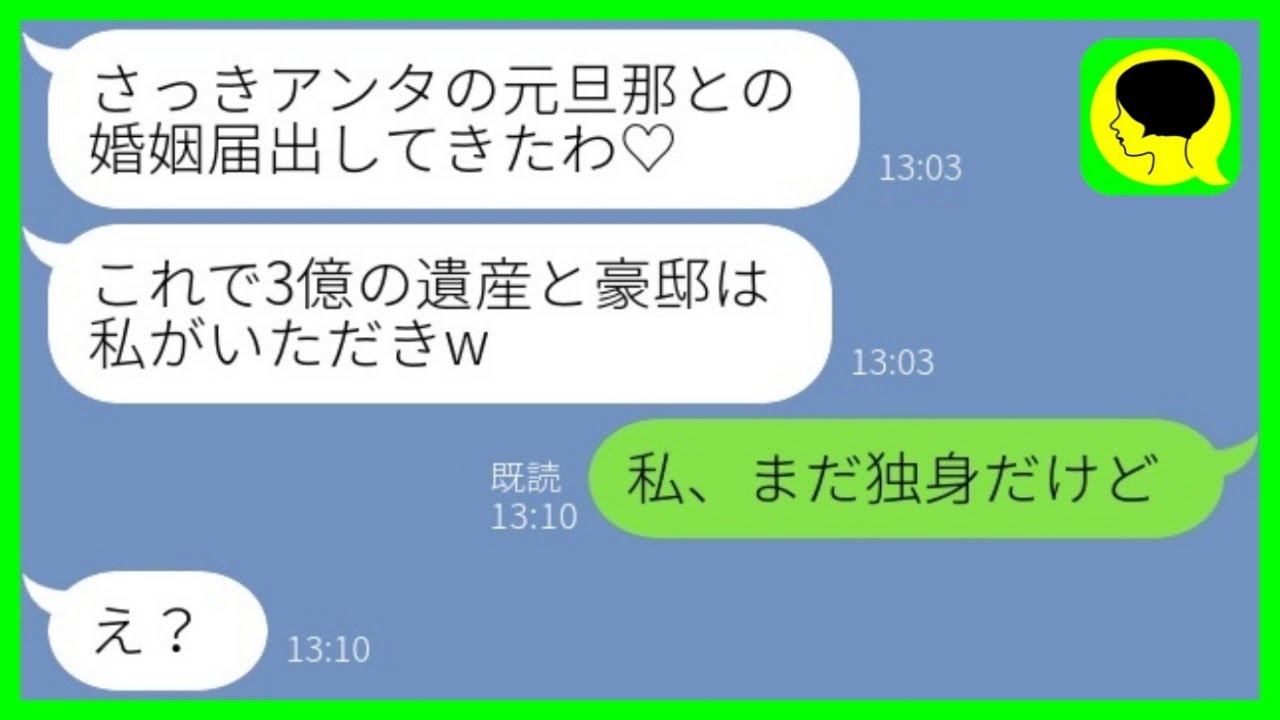 【LINE】私の夫が3億の遺産を相続したと知り略奪連絡してきた友人「アンタの旦那いただきw」私「私、独身だけど」→勝ち誇る略奪女に衝撃の事実を伝えた結果www