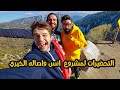 التحضيرات لمشروع انس و اصالة الخيري #ابقونا_دافئين