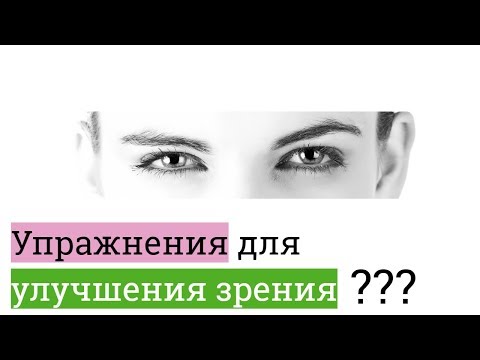 Работают ли упражнения для улучшения зрения? Личный опыт