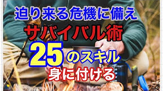 サバイバル術 Youtube
