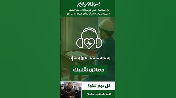 ما تيسر من سورة آل عمران ( الآية ١١١) بصوت القارئ الشيخ ابراهيم سالمان ❤️