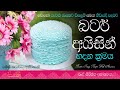 නිවැරදිවම  බටර් අයිසින්|Butter Icing|Butter Icing Recipes Sinhala|Best Butter Icing Recipe Sinhala