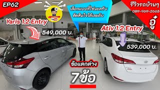 EP62 7 หัวข้อ ความแตกต่างระหว่าง Yaris Entry และ Ativ Entry ดูแล้วน่าจะตัดสินใจได้นะครับ