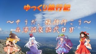 【ゆっくり旅行】Prat.1～ゆっくり旅行記～そうだ、旅行行こう　高湯温泉編弐日目