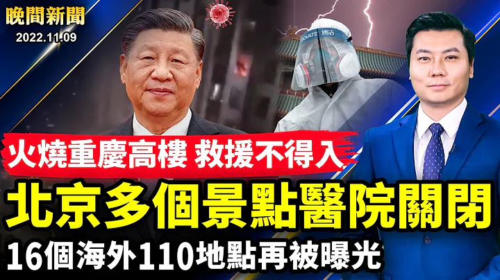 习喊打仗，为此目的；北京沦陷，多个景区医院关闭！郑州数万学生逃亡；火烧重庆高楼；北京地铁惊人一幕；16个海外110地点再被曝光；千年一遇 月全食掩天王星。【 #晚间新闻 】| #新唐人电视台 - 天天要闻