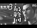 【龍が如く極3】#6 最終回になるであろう ※ネタバレ注意