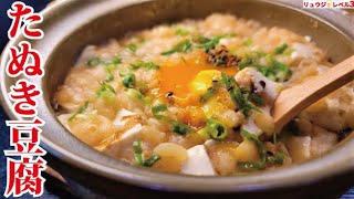 たぬき豆腐鍋｜料理研究家リュウジのバズレシピさんのレシピ書き起こし