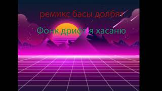 ремик Фонк дрифт я хасаню