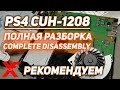 Полная разборка PLAYSTATION 4 CUH -1208 (ps4 1208 - complete disassembly)