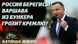 Застеклите это немедленно! Польша просит у Путина нажать на кнопку?