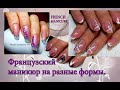 Французский маникюр.Идеи френча.French manicure.