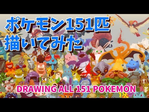 ポケモン151匹を描いてみた【pokemon】