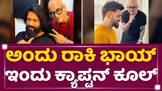 Dhoni New Hair Style : ಅಂದು ರಾಕಿ ಭಾಯ್​, ಇಂದು ಕ್ಯಾಪ್ಟನ್​ ಕೂಲ್​.. | Aalim Hakim | NewsFirst Kannada