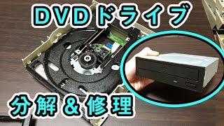 ジャンクPCのDVDドライブを修理！