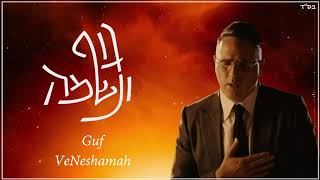 Guf Uneshama | Canta: Yaakov Shwekey | Hebreo, fonética y español