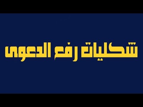 شكليات رفع الدعوى أمام المحاكم الابتدائية