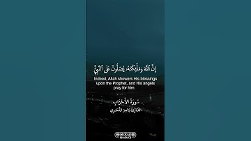 سورة الأحزاب ﴿إِنَّ اللَّهَ وَمَلَائِكَتَهُ يُصَلُّونَ عَلَى النَّبِيِّ ۚ...﴾#quran | #قران