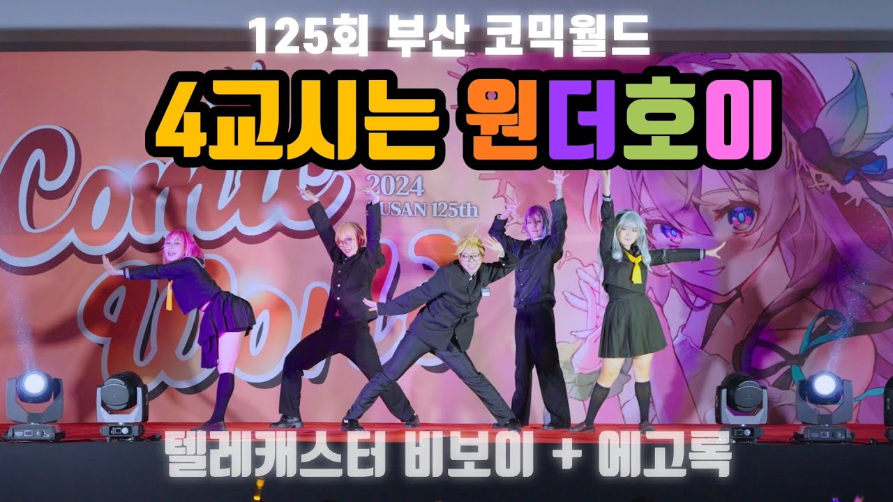 [125회 부산 코믹월드 무대] 4교시는 원더호이  Wonderlands Showtime - 텔레캐스터 비보이+에고록 춤춰보았다 踊ってみた [별비☆B] 【プロセカ/프로세카】