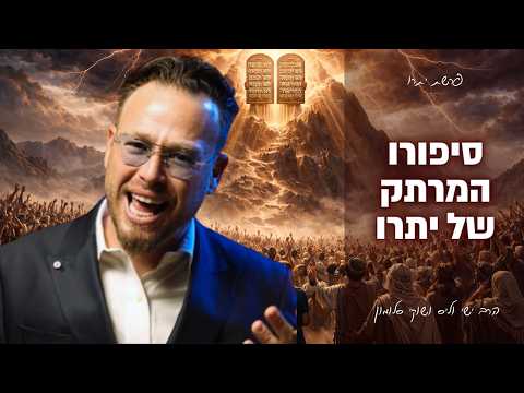 סיפורו המרתק של יתרו - פרשת יתרו עם הרב ישי וליס וכוכב הרשת שוקי סלומון!