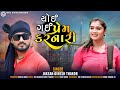 New gujrati song  choy gai prem karnari  dinesh thakor  hiral digital 