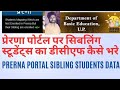 prernaup.in में जाकर प्रेरणा पोर्टल पर सिबलिंग स्टूडेंट का डीसीएफ कैसे भरे || how to fill sibling ||