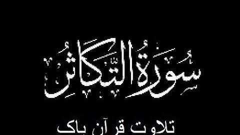 102-Surah-At-Takathur (سورة التكاثر)