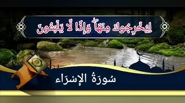 سورة الإسراء من الأية رقم (66-84) بصوت القارئ فارس عباد