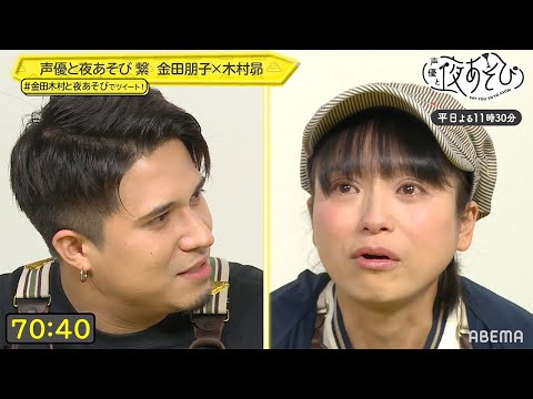 木村昴は号泣して名誉挽回できるのか!?『涙と繋がろう』にリベンジ！｜声優と夜あそび2021【平日毎日：金田朋子×木村昴】# 36-40ダイジェスト 毎週月曜〜金曜よる11時30分から放送から放送