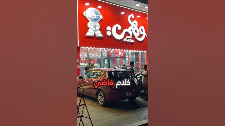 اوعى تشتري برجر من وهمي
