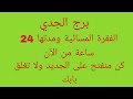 توقعات برج الجدي الفقرة المسائية ومدتها 24 ساعة من الآن كن منفتح على الجديد ولا تغلق بابك
