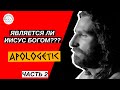 Апологетика &quot;является ли Иисус Богом?&quot; часть 2