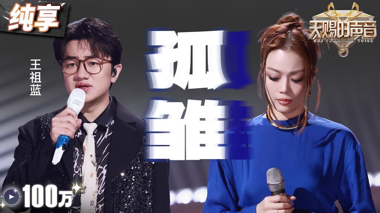 【纯享版】粤语歌是容祖儿的统治区!惊喜搭档老友王祖蓝 细腻歌声带领听众走进一只《孤雏》的内心世界! #天赐的声音5 EP11 20240705