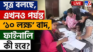 SIR  WEST BENGAL | এখনও পর্যন্ত ১০ লক্ষ নাম বাদ গিয়েছে: সূত্র | ELECTION COMMISSION