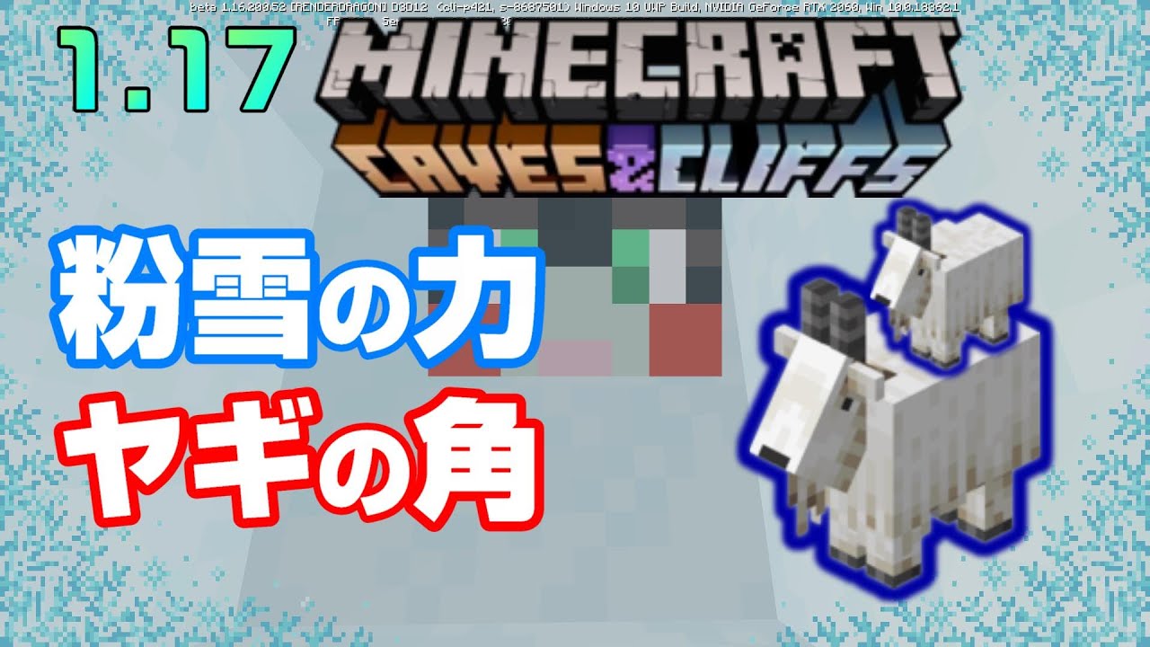 マイクラ1 17 粉雪ttとかいうパウダースノーにヤギは角でじらす 1 16 0 52beta Bedrock マイクラ統合版 Youtube