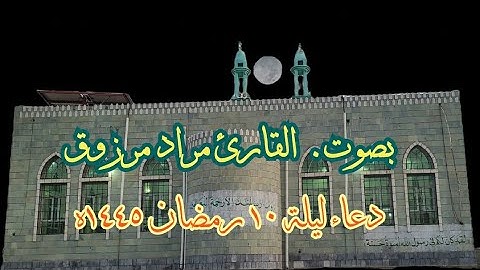 دعاء ليلة ١٠ رمضان ١٤٤٥ هجرية _ | بصوت القارئ مراد مرزوق.