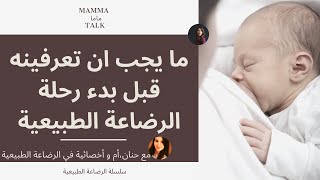 الرضاعة الطبيعية | معلومات مهم تعرفيها | مع اخصائية