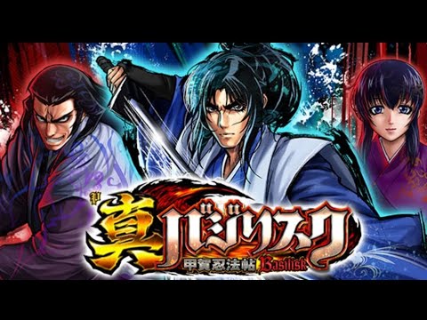 P 真バジリスク～甲賀忍法帖～199 セルのみ　OP有 P真バジリスク～甲賀忍法帖～ パチンコ 遊タイム スペック 予告