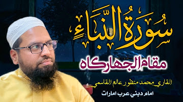 Surat An-Naba' (The Tigings) Qari Manzoor Alam Qasmi | سورةالنباء | قارى محمد منظور عالم قاسمى