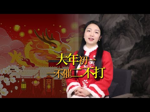 大年初一「一不催二不打，三吃三忌」，新年開好頭，整年好運伴！